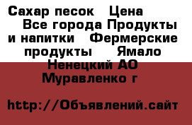 Сахар песок › Цена ­ 34-50 - Все города Продукты и напитки » Фермерские продукты   . Ямало-Ненецкий АО,Муравленко г.